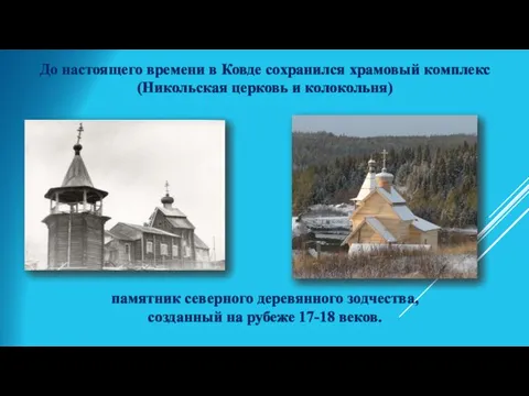 памятник северного деревянного зодчества, созданный на рубеже 17-18 веков. До настоящего