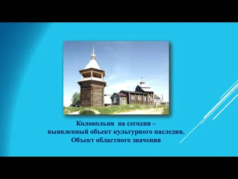 Колокольня на сегодня – выявленный объект культурного наследия. Объект областного значения