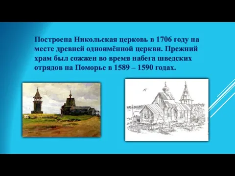 Построена Никольская церковь в 1706 году на месте древней одноимённой церкви.