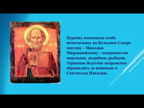 Церковь посвящена особо почитаемому на Кольском Севере святому – Николаю Мирликийскому