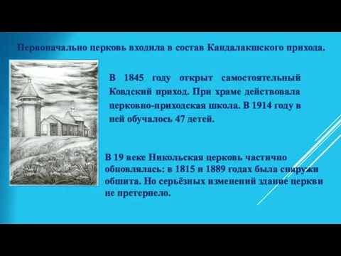 В 19 веке Никольская церковь частично обновлялась: в 1815 и 1889