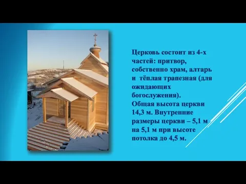 Церковь состоит из 4-х частей: притвор, собственно храм, алтарь и тёплая