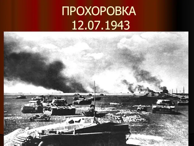 ПРОХОРОВКА 12.07.1943