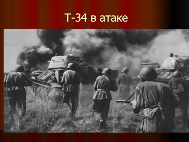 Т-34 в атаке .