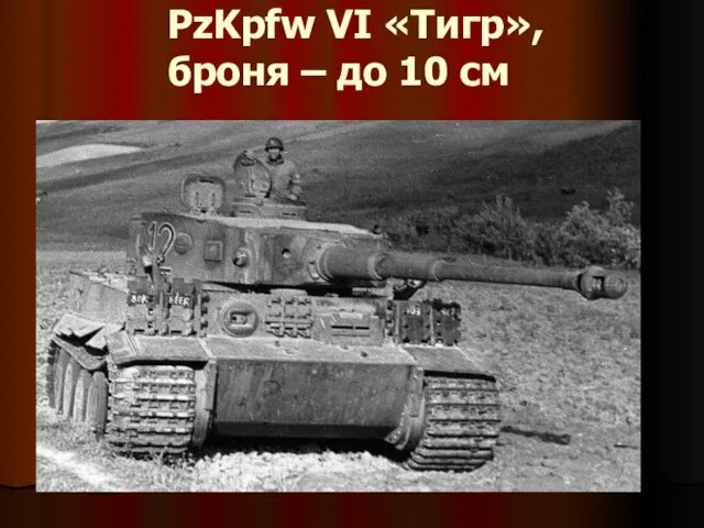 PzKpfw VI «Тигр», броня – до 10 см