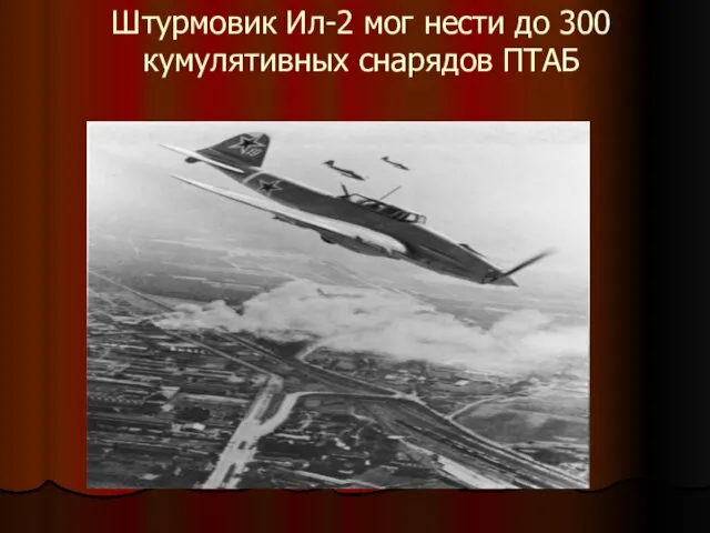 Штурмовик Ил-2 мог нести до 300 кумулятивных снарядов ПТАБ