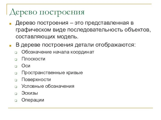 Дерево построения Дерево построения – это представленная в графическом виде последовательность