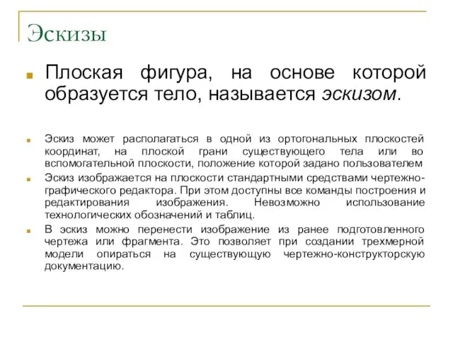 Эскизы Плоская фигура, на основе которой образуется тело, называется эскизом. Эскиз