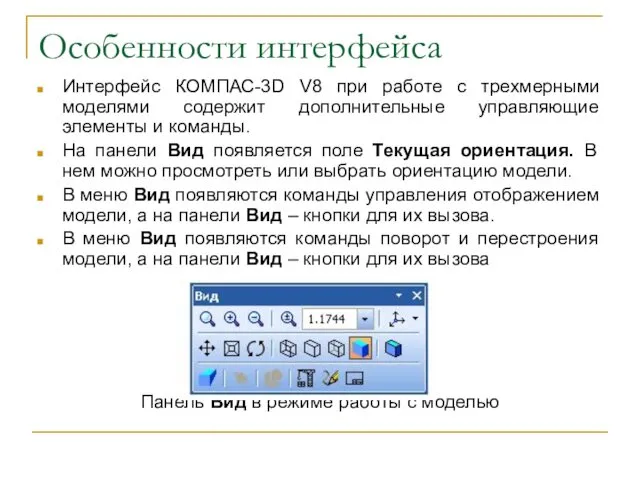 Особенности интерфейса Интерфейс КОМПАС-3D V8 при работе с трехмерными моделями содержит