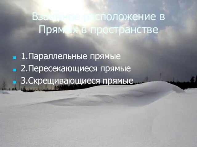 Взаимное расположение в Прямых в пространстве 1.Параллельные прямые 2.Пересекающиеся прямые 3.Скрещивающиеся прямые