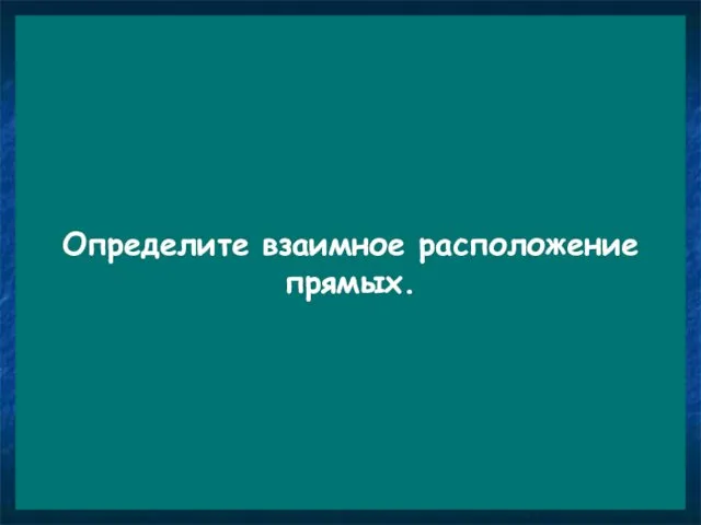 A B1 A1 P C B D D1 M N K C1 Определите взаимное расположение прямых.