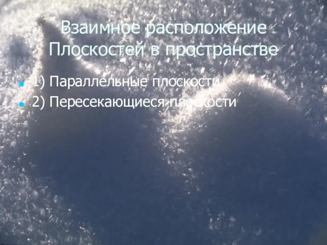 Взаимное расположение Плоскостей в пространстве 1) Параллельные плоскости 2) Пересекающиеся плоскости