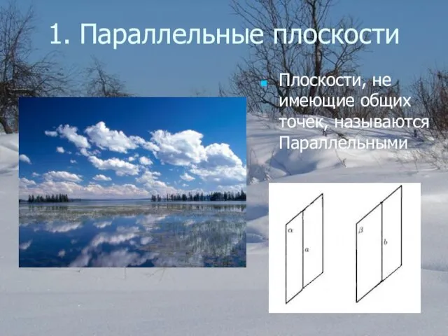 1. Параллельные плоскости Плоскости, не имеющие общих точек, называются Параллельными