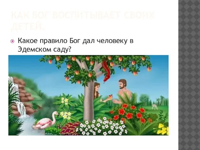 КАК БОГ ВОСПИТЫВАЕТ СВОИХ ДЕТЕЙ. Какое правило Бог дал человеку в Эдемском саду?