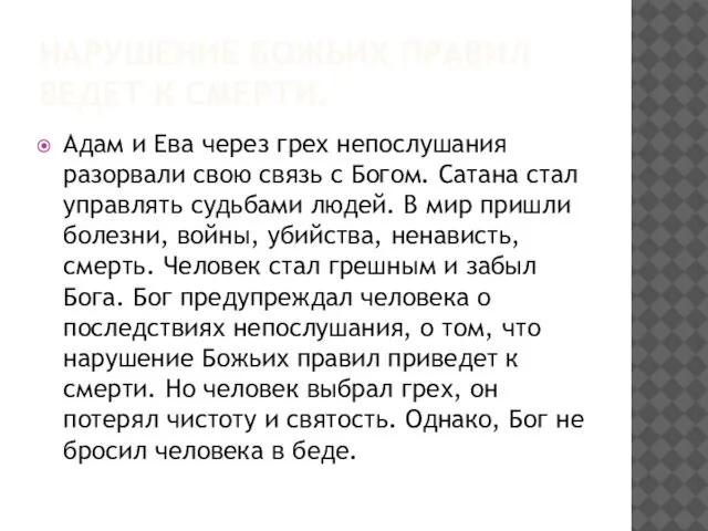 НАРУШЕНИЕ БОЖЬИХ ПРАВИЛ ВЕДЕТ К СМЕРТИ. Адам и Ева через грех