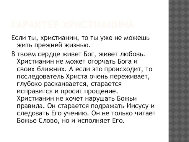 ХАРАКТЕР ХРИСТИАНИНА Если ты, христианин, то ты уже не можешь жить