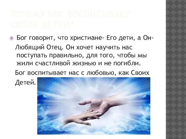 ПОЧЕМУ БОГ ВОСПИТЫВАЕТ СВОИХ ДЕТЕЙ? Бог говорит, что христиане- Его дети,