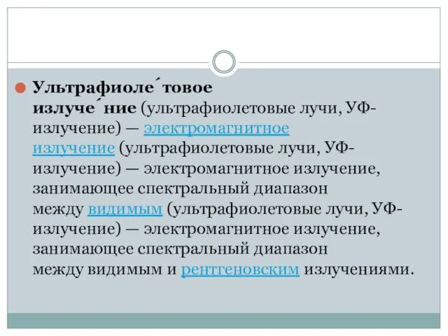 Ультрафиоле́товое излуче́ние (ультрафиолетовые лучи, УФ-излучение) — электромагнитное излучение (ультрафиолетовые лучи, УФ-излучение)