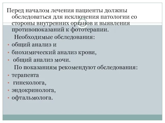 Перед началом лечения пациенты должны обследоваться для исключения патологии со стороны