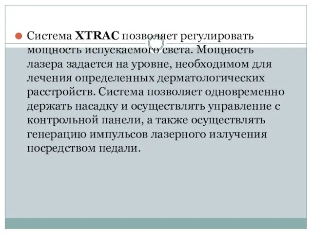 Система XTRAC позволяет регулировать мощность испускаемого света. Мощность лазера задается на