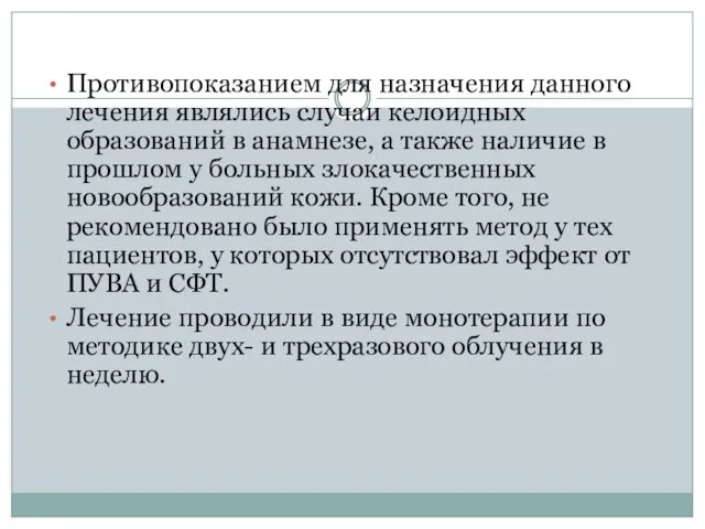 Противопоказанием для назначения данного лечения являлись случаи келоидных образований в анамнезе,