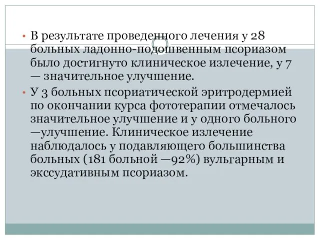 В результате проведенного лечения у 28 больных ладонно-подошвенным псориазом было достигнуто