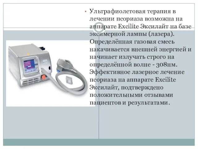 Ультрафиолетовая терапия в лечении псориаза возможна на аппарате Excilite Эксилайт на