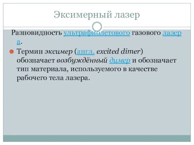 Эксимерный лазер Разновидность ультрафиолетового газового лазера. Термин эксимер (англ. excited dimer)