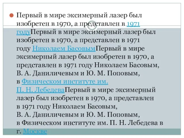 Первый в мире эксимерный лазер был изобретен в 1970, а представлен