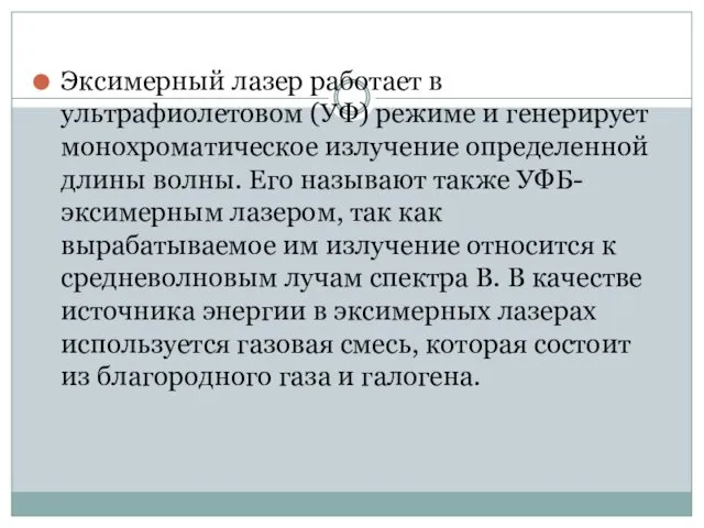 Эксимерный лазер работает в ультрафиолетовом (УФ) режиме и генерирует монохроматическое излучение