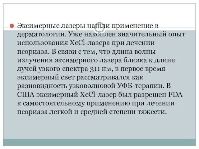 Эксимерные лазеры нашли применение в дерматологии. Уже накоплен значительный опыт использования