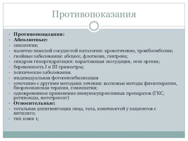 Противопоказания Противопоказания: Абсолютные: онкология; наличие тяжелой сосудистой патологии: кровотечение, тромбоэмболия; гнойные