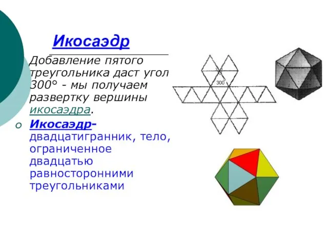 Икосаэдр Добавление пятого треугольника даст угол 300° - мы получаем развертку