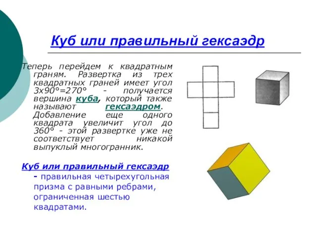 Куб или правильный гексаэдр Теперь перейдем к квадратным граням. Развертка из