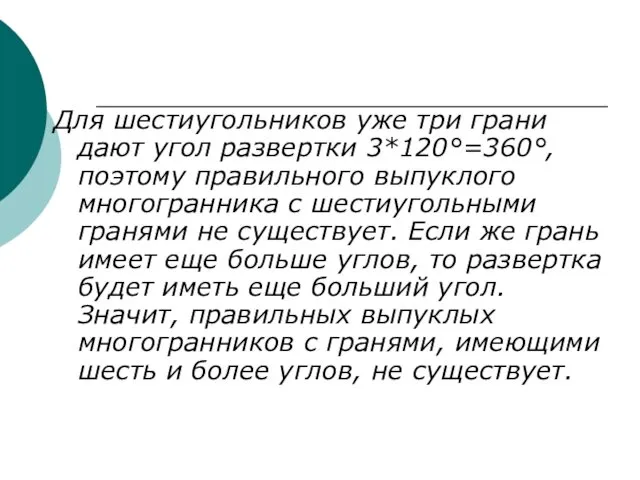 Для шестиугольников уже три грани дают угол развертки 3*120°=360°, поэтому правильного