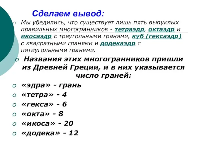 Сделаем вывод: Мы убедились, что существует лишь пять выпуклых правильных многогранников