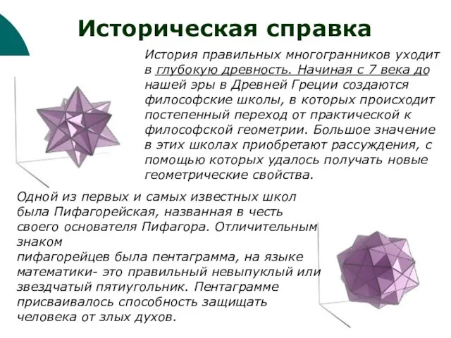 История правильных многогранников уходит в глубокую древность. Начиная с 7 века