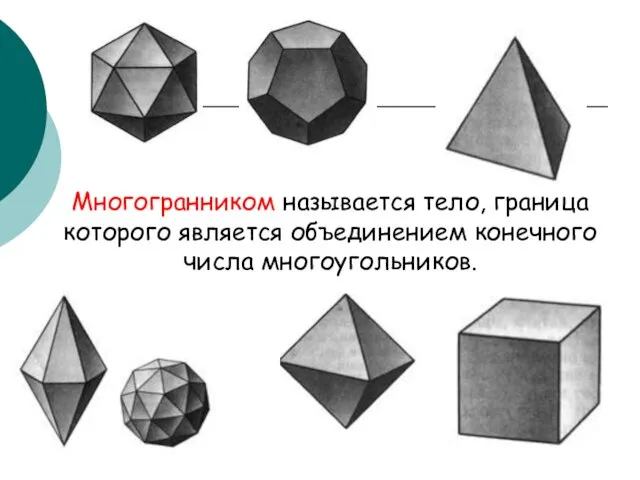 Многогранником называется тело, граница которого является объединением конечного числа многоугольников.