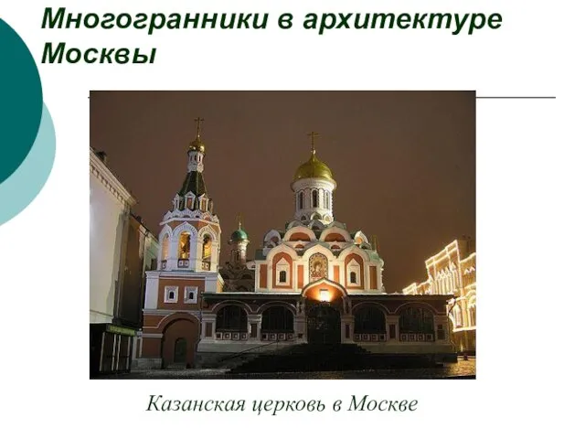 Казанская церковь в Москве Многогранники в архитектуре Москвы