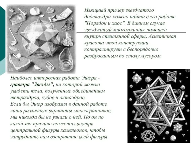 Изящный пример звездчатого додекаэдра можно найти в его работе "Порядок и