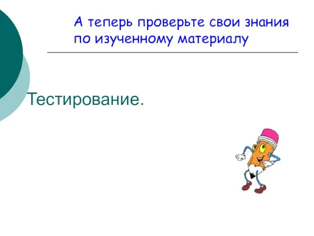 Тестирование. А теперь проверьте свои знания по изученному материалу