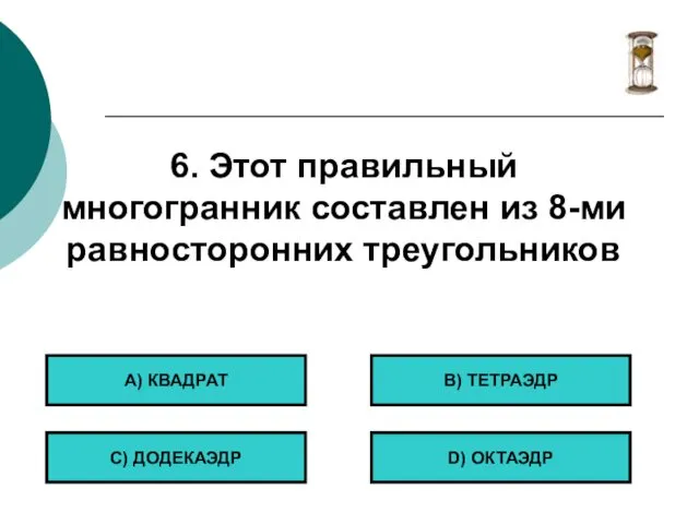 6. Этот правильный многогранник составлен из 8-ми равносторонних треугольников А) КВАДРАТ