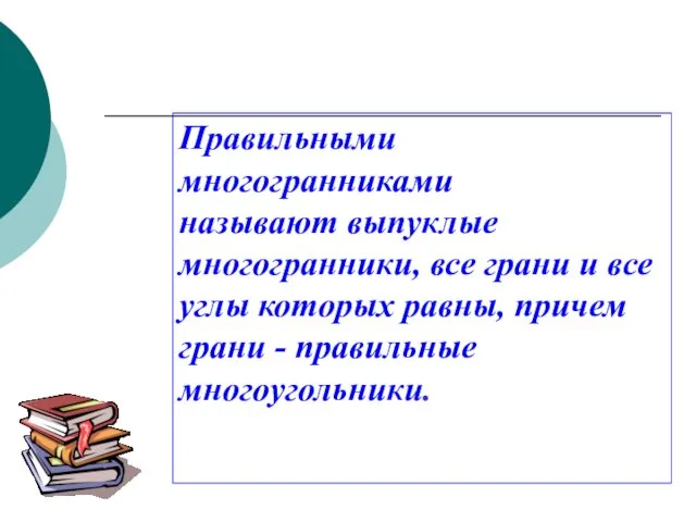 Правильными многогранниками называют выпуклые многогранники, все грани и все углы которых