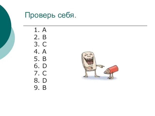 Проверь себя. 1. A 2. B 3. C 4. A 5.