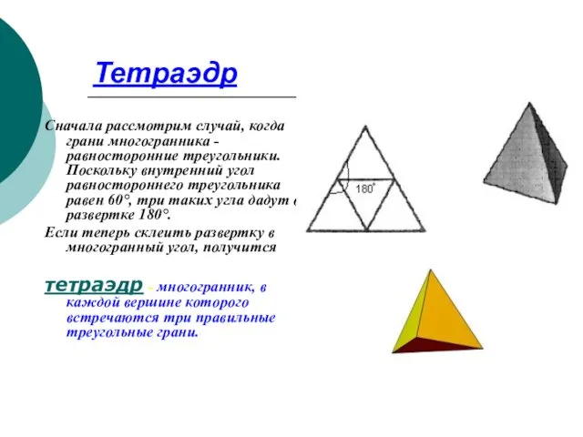 Тетраэдр Сначала рассмотрим случай, когда грани многогранника - равносторонние треугольники. Поскольку