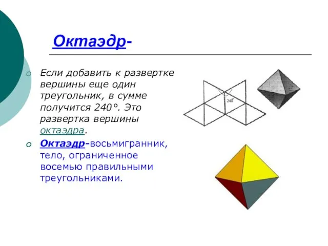 Октаэдр- Если добавить к развертке вершины еще один треугольник, в сумме