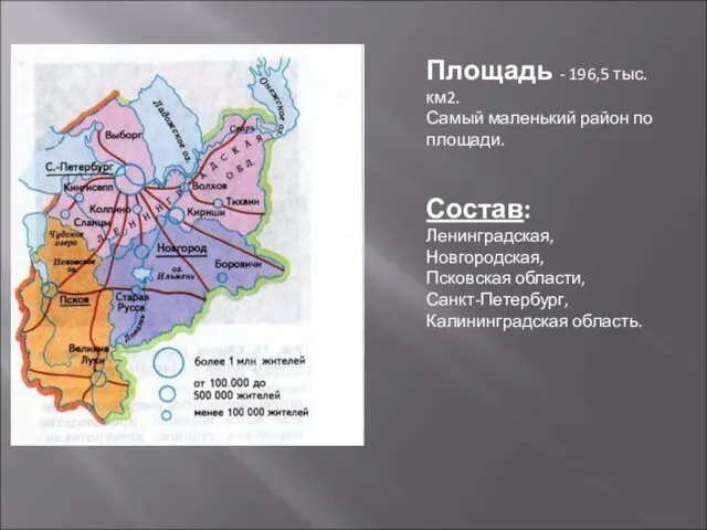 Площадь - 196,5 тыс. км2. Самый маленький район по площади. Состав: