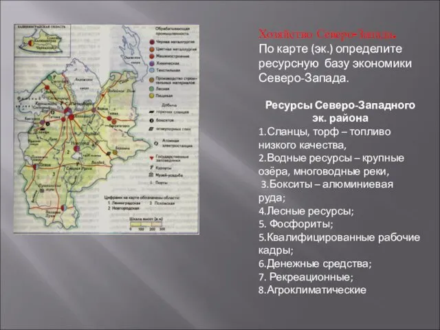 Хозяйство Северо-Запада. По карте (эк.) определите ресурсную базу экономики Северо-Запада. Ресурсы