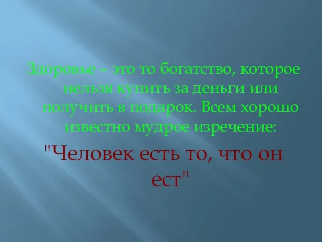 Здоровье – это то богатство, которое нельзя купить за деньги или