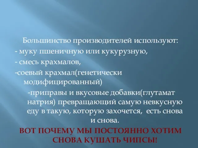 Большинство производителей используют: - муку пшеничную или кукурузную, - смесь крахмалов,